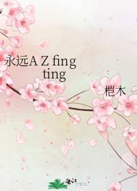 《永远A Z fingting》