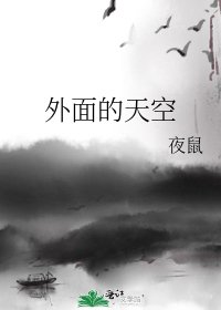 《外面的天空》