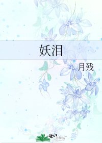 《妖泪》