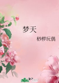 《梦天》