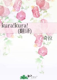《kura!kura!(翻译)》