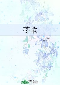 《苓歌》