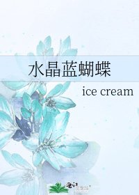 《水晶蓝蝴蝶》