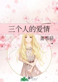 《三个人的爱情》