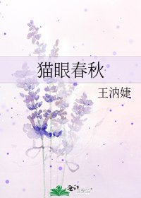 猫眼春秋