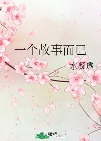 《一个故事而已》