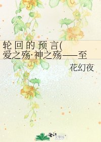 《轮 回 的 预 言(爱之殇·神之殇——至情天坑!)》
