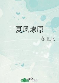 《夏风燎原》