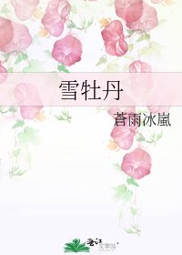 《雪牡丹》