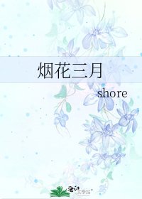 《烟花三月》
