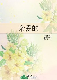 《亲爱的》