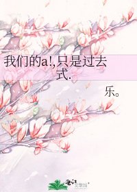 《我们的a!,只是过去式.》