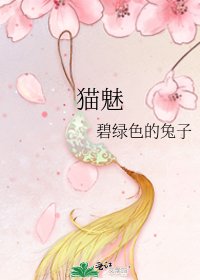 《猫魅》