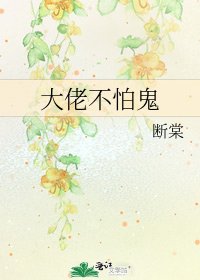 《大佬不怕鬼》