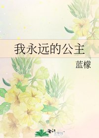 《我永远的公主》