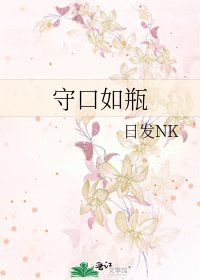 《守口如瓶》