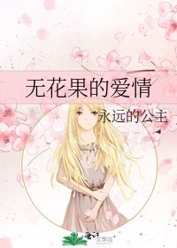《无花果的爱情》