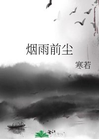 《烟雨前尘》
