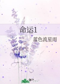 《命运1》