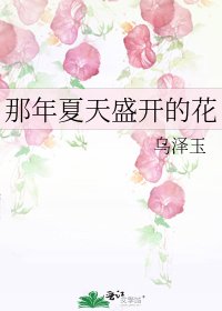 《那年夏天盛开的花》