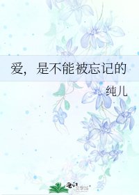 《爱,是不能被忘记的》