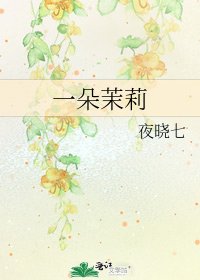 《一朵茉莉》