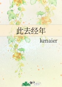 《此去经年》