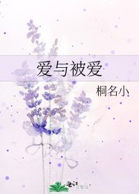 《爱与被爱》
