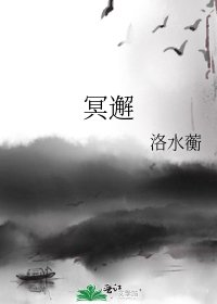 《冥邂》