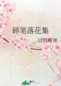 《碎笔落花集》