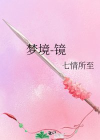 梦境-镜