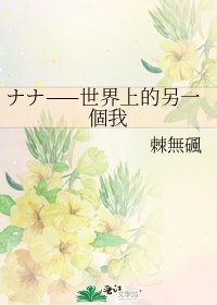 《ナナ——世界上的另一個我》