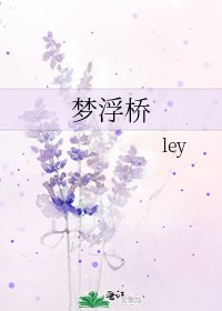《梦浮桥》