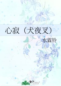 《心寂(犬夜叉)》
