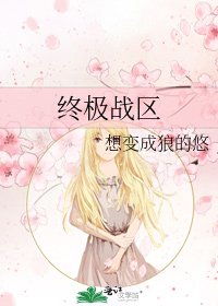 《终极战区》