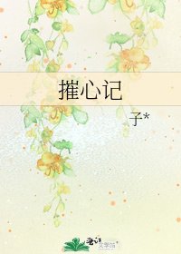 《摧心记》