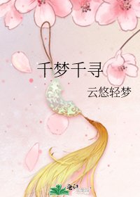 《千梦千寻》