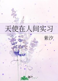天使在人间实习