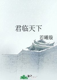 《君临天下》