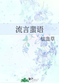 《流言蜚语》