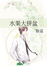 《水果大拼盆》