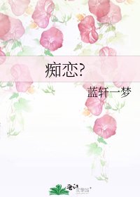 《痴恋?》