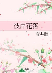 彼岸花落