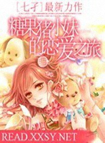 《糖果猪小妹的恋爱之旅文》
