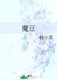《魔豆》