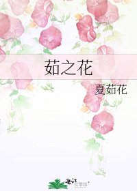 《茹之花》