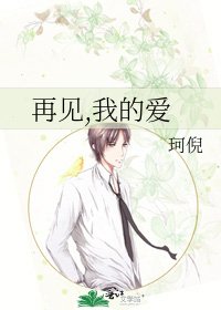 《再见,我的爱》