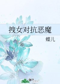 《拽女对抗恶魔》