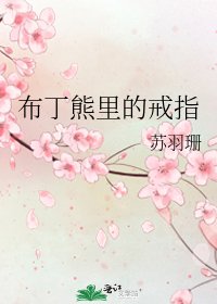 《布丁熊里的戒指》