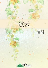 《歌云》